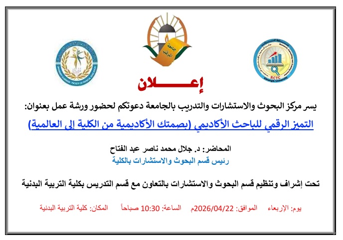 التميز الرقمي للباحث الأكاديمي :بصمتك الأكاديمية من الكلية إلى العالمية