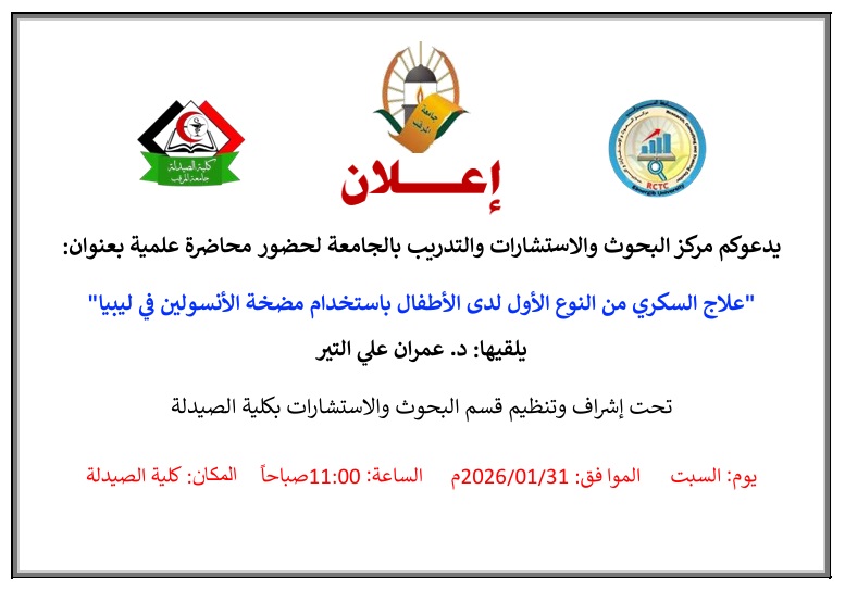 علاج السكري من النوع الأول لدى الأطفال باستخدام مضخة الأنسولين في ليبيا