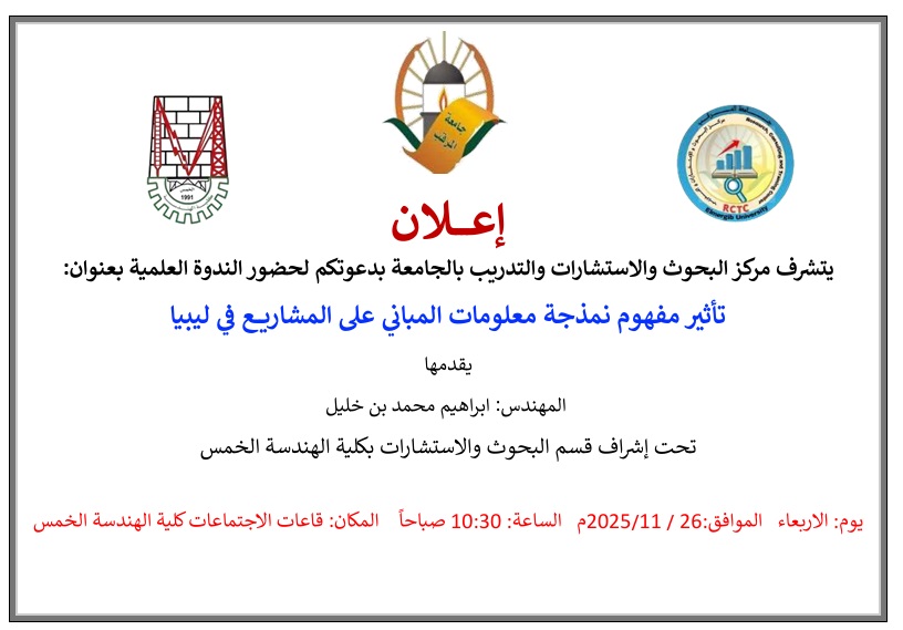 تأثير مفهوم نمذجة معلومات المباني على المشاريع في ليبيا 