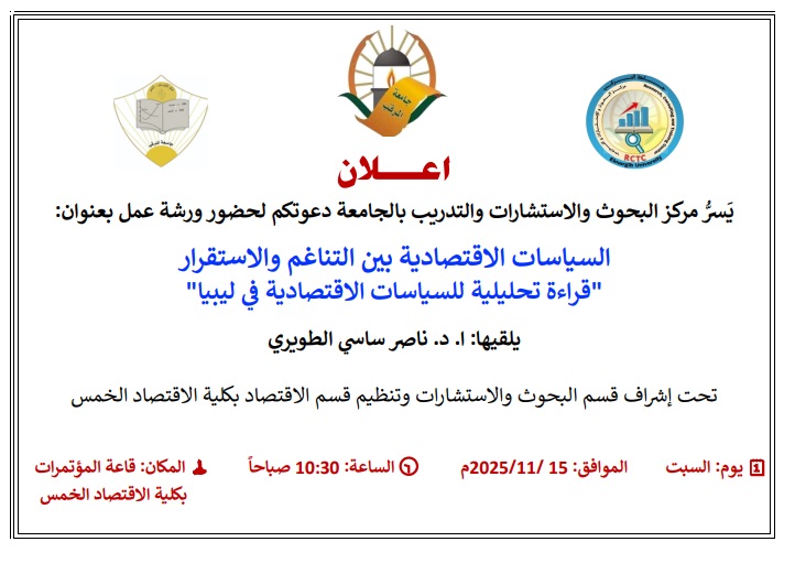 السياسات الاقتصادية بين التناغم والاستقرار "قراءة تحليلية للسياسات الاقتصادية في ليبيا"