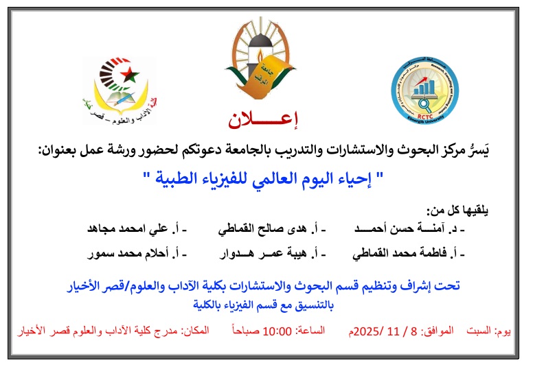 إحياء اليوم العالمي للفيزياء الطبية 