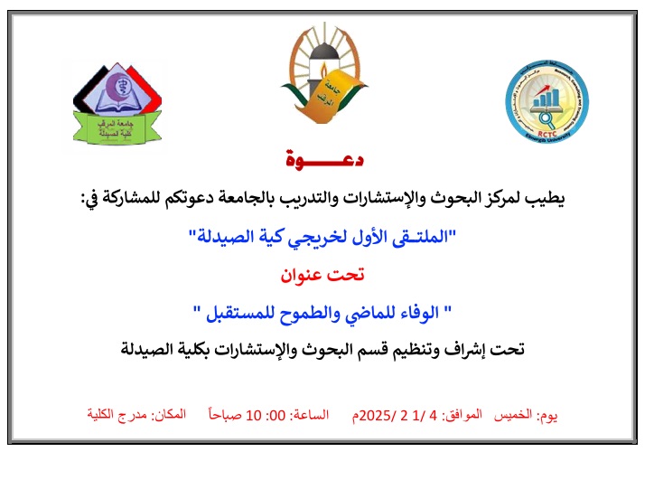 الملتـــــــقى الأول لخريجــي كلية الصيدلة