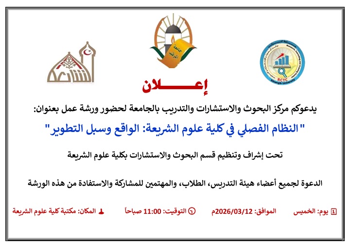 النظام الفصلي في كلية علوم الشريعة: الواقع وسبل التطوير