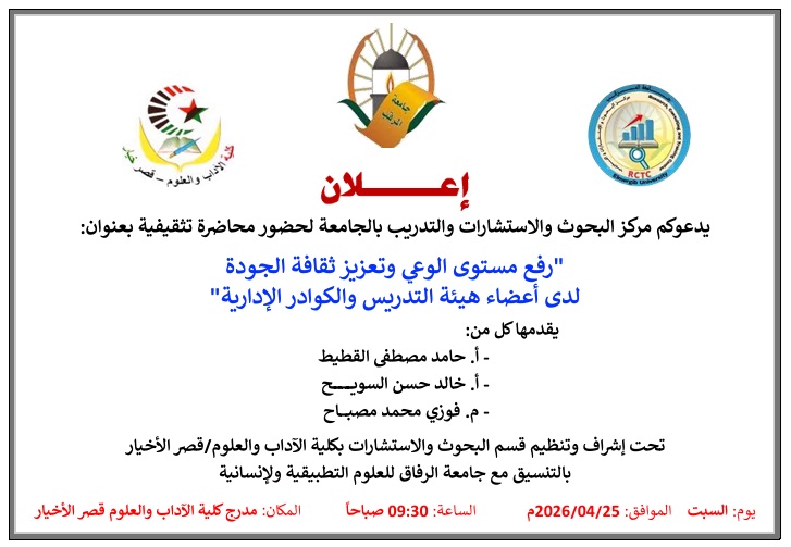 رفع مستوى الوعي وتعزيز ثقافة الجودة  لدى أعضاء هيئة التدريس والكوادر الإدارية