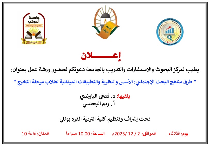  طرق مناهج البحث الإجتماعي: الأسس والنظرية والتطبيقات الميدانية لطلاب مرحلة التخرج 