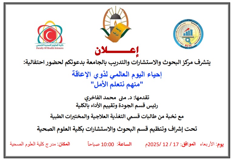 إحياء اليوم العالمي لذوي الإعاقة  "منهم نتعلم الأمل"